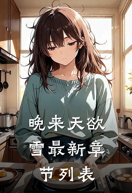 晚来天欲雪最新章节列表