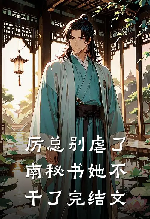 厉总别虐了，南秘书她不干了完结文