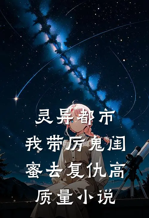 灵异都市：我带厉鬼闺蜜去复仇高质量小说