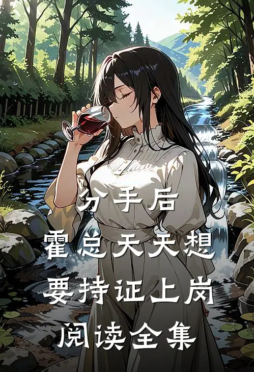 分手后，霍总天天想要持证上岗阅读全集