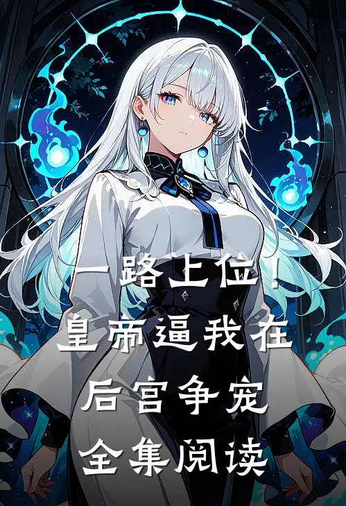 一路上位！皇帝逼我在后宫争宠全集阅读