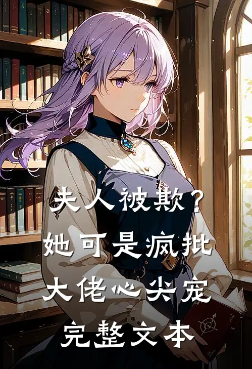 夫人被欺？她可是疯批大佬心尖宠完整文本