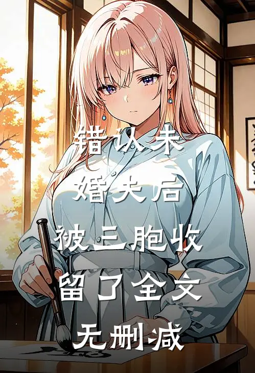 错认未婚夫后，被三胞收留了全文无删减