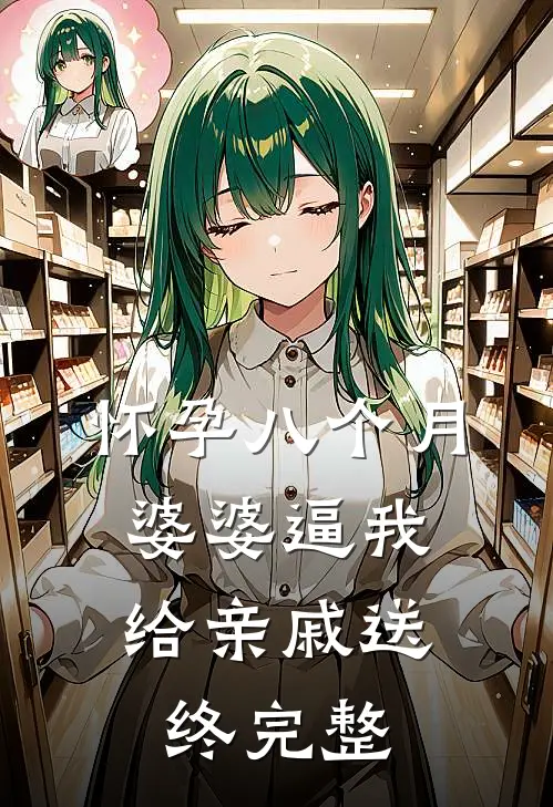 怀孕八个月，婆婆逼我给亲戚送终完整