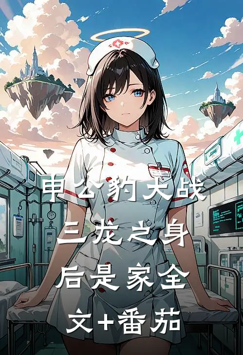 申公豹大战三龙之身后是家全文+番茄