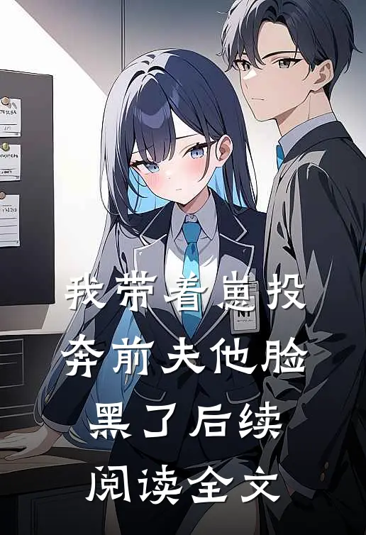我带着崽投奔前夫他脸黑了后续阅读全文