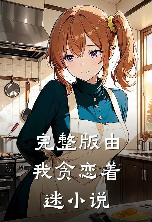 完整版由我贪恋着迷 小说