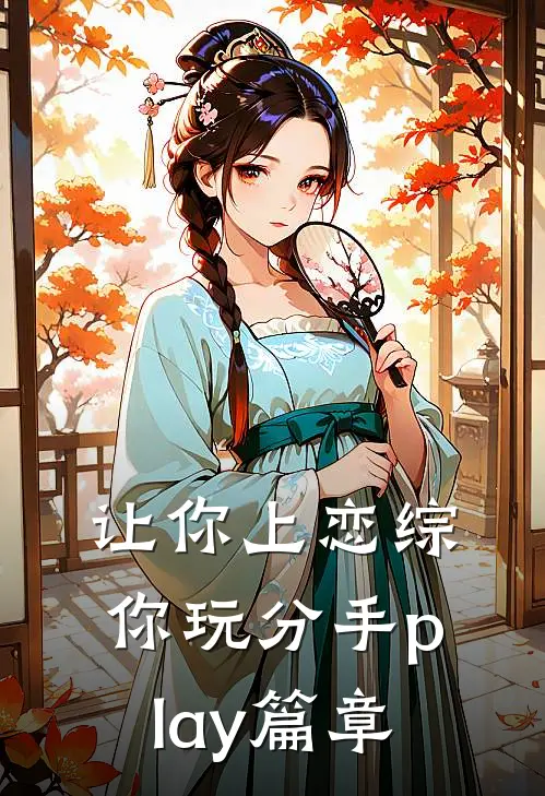 让你上恋综，你玩分手play篇章