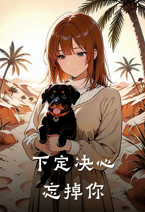 下定决心忘掉你
