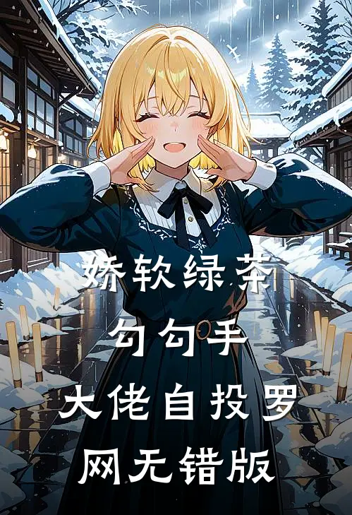 娇软绿茶勾勾手，大佬自投罗网无错版