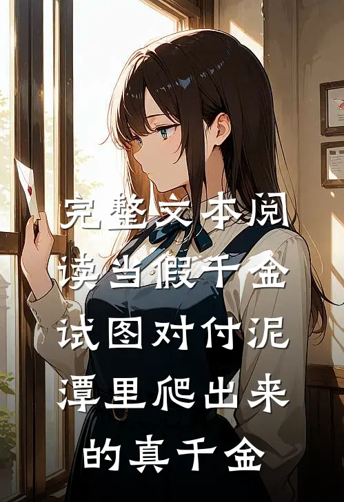 完整文本阅读当假千金试图对付泥潭里爬出来的真千金