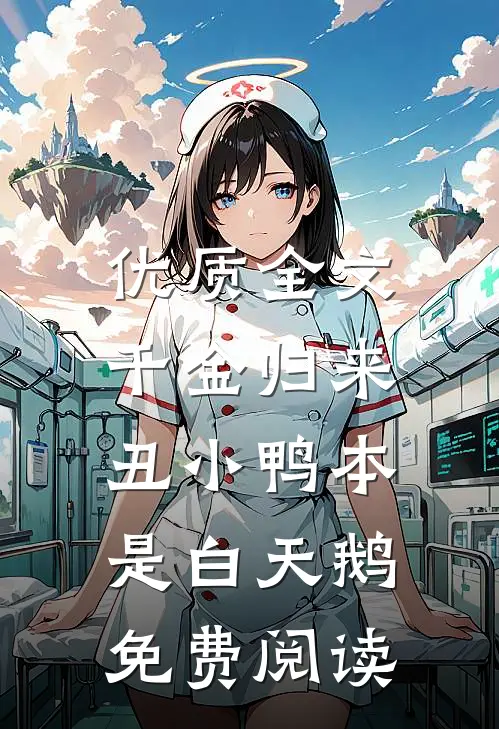 优质全文千金归来:丑小鸭本是白天鹅免费阅读