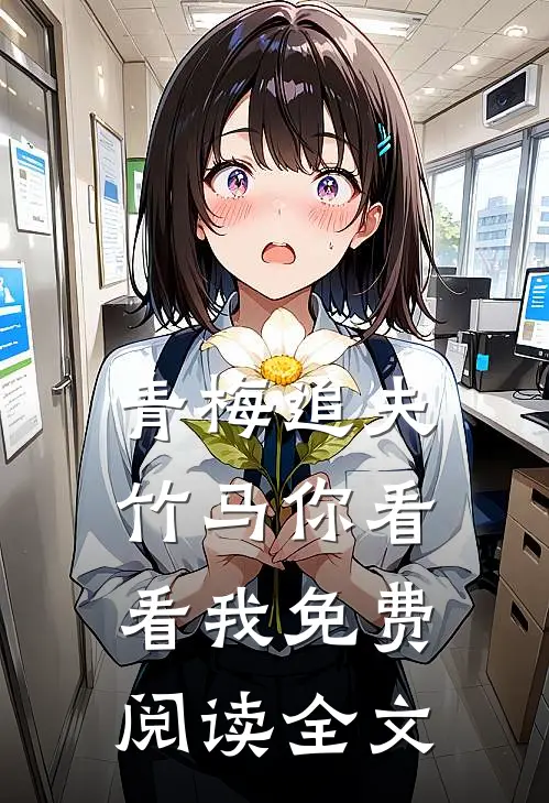 青梅追夫，竹马你看看我免费阅读全文