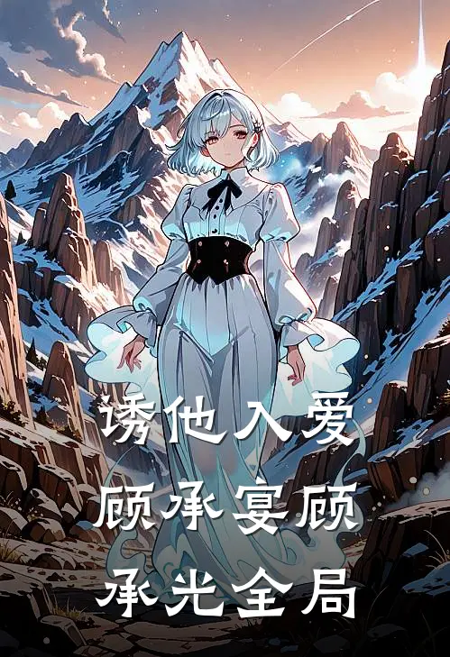 诱他入爱顾承宴顾承光全局