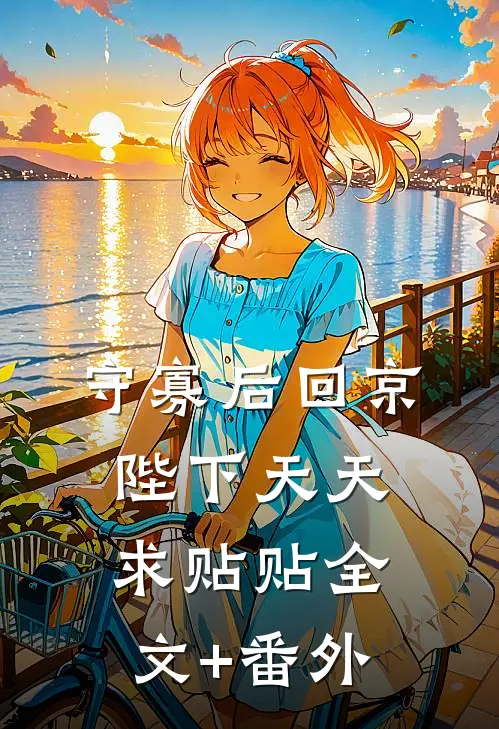 守寡后回京，陛下天天求贴贴全文+番外