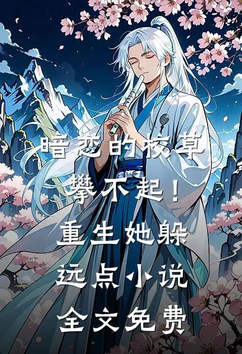 暗恋的校草攀不起！重生她躲远点小说全文免费