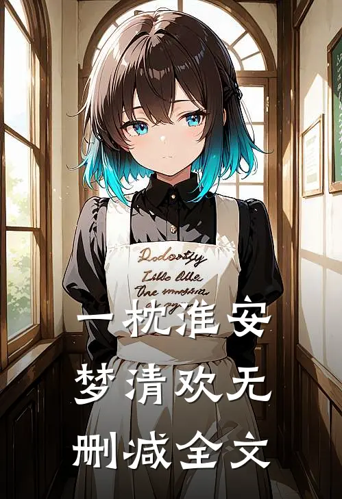 一枕淮安梦清欢无删减全文
