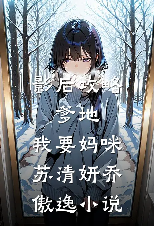 影后攻略：爹地，我要妈咪苏清妍乔傲逸小说