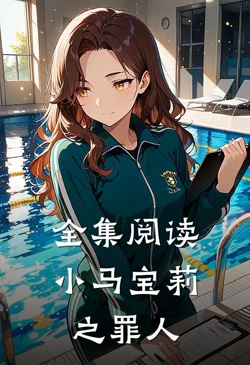 全集阅读小马宝莉之罪人