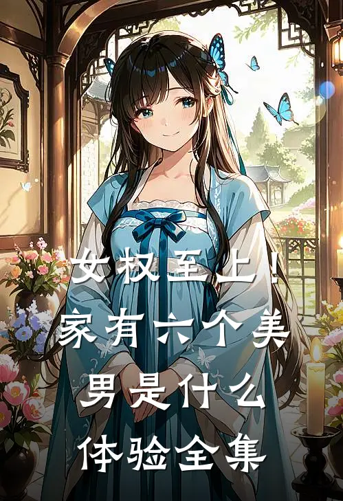 女权至上！家有六个美男是什么体验全集