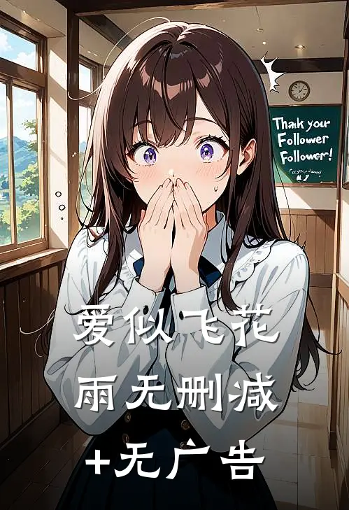 爱似飞花雨无删减+无广告