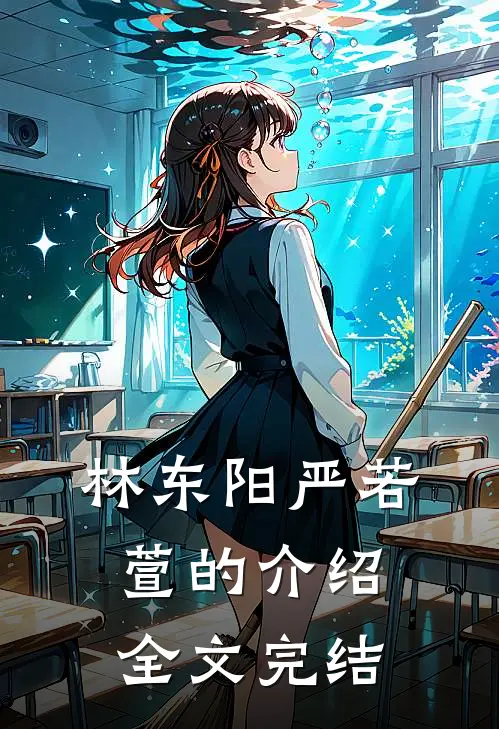 林东阳严若萱的介绍全文完结