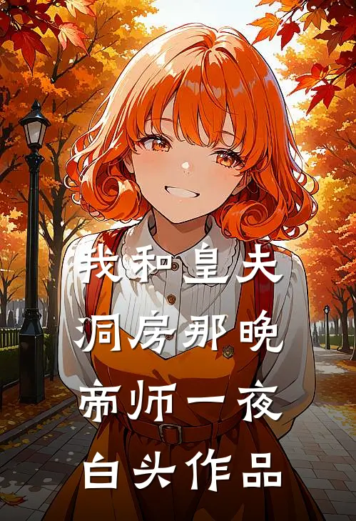 我和皇夫洞房那晚，帝师一夜白头作品