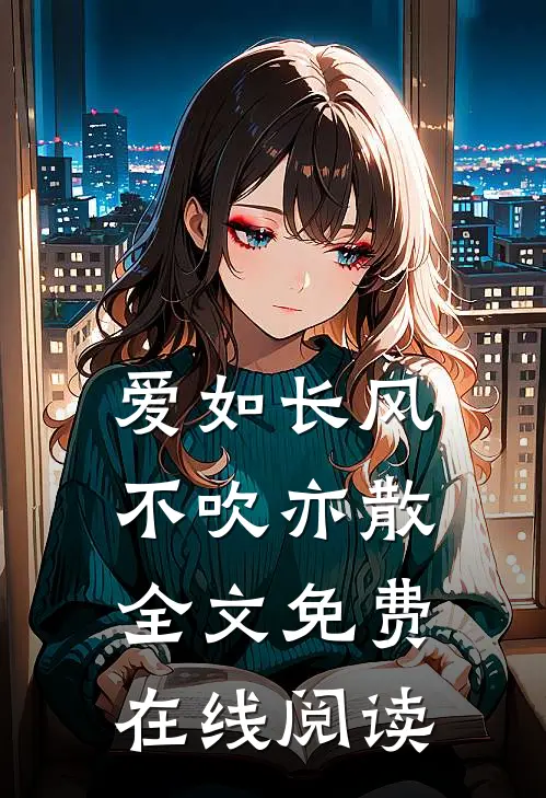 爱如长风，不吹亦散全文免费在线阅读