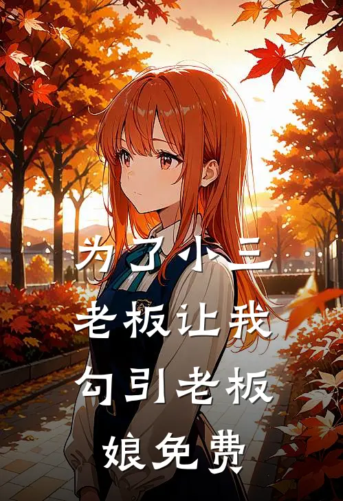 为了小三，老板让我勾引老板娘免费