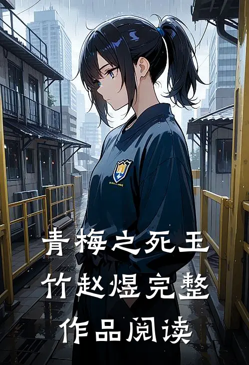青梅之死(玉竹赵煜)完整作品阅读