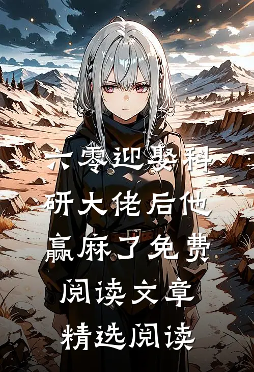 六零迎娶科研大佬后他赢麻了免费阅读文章精选阅读