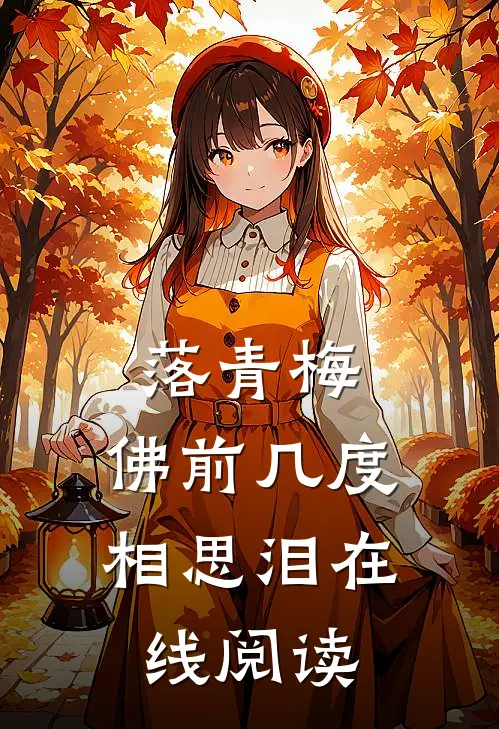 落青梅，佛前几度相思泪在线阅读