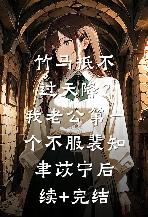 竹马抵不过天降？我老公第一个不服裴知聿苡宁后续+完结