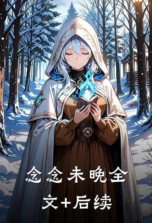 念念未晚全文+后续