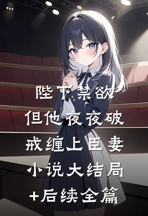 陛下禁欲，但他夜夜破戒缠上臣妻小说大结局+后续全篇