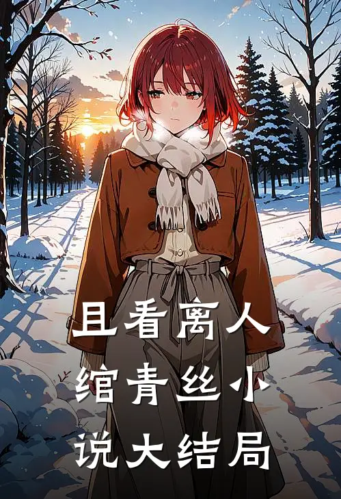 且看离人绾青丝小说大结局