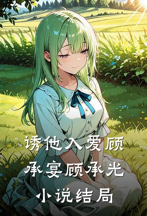 诱他入爱顾承宴顾承光小说结局