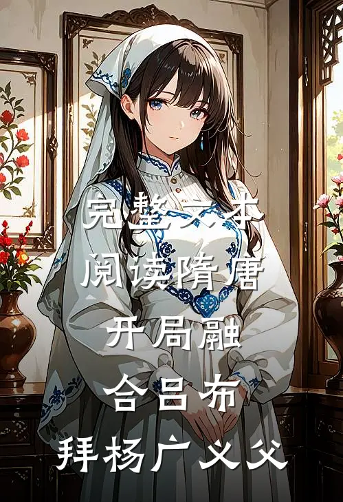 完整文本阅读隋唐：开局融合吕布，拜杨广义父