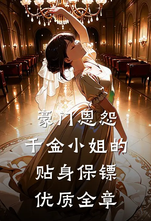 豪门恩怨：千金小姐的贴身保镖优质全章