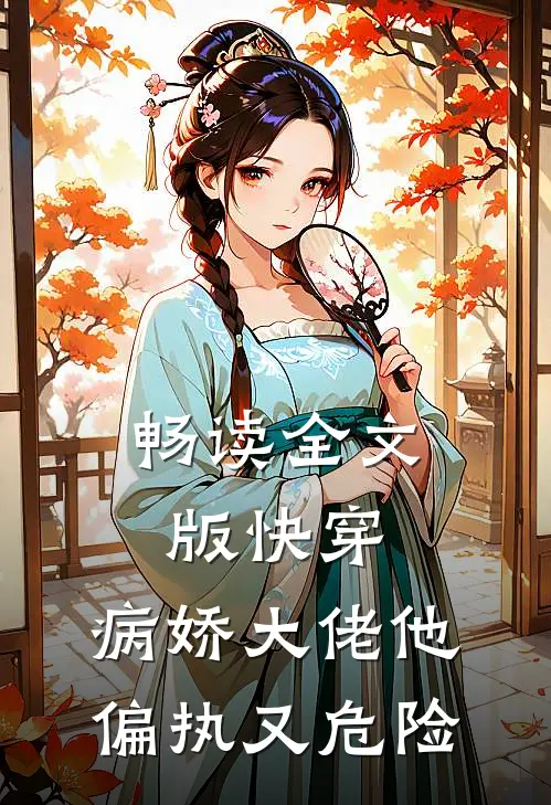 畅读全文版快穿：病娇大佬他偏执又危险。