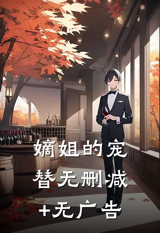 嫡姐的宠替无删减+无广告