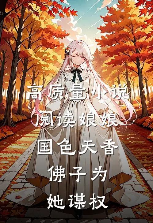 高质量小说阅读娘娘国色天香，佛子为她谋权