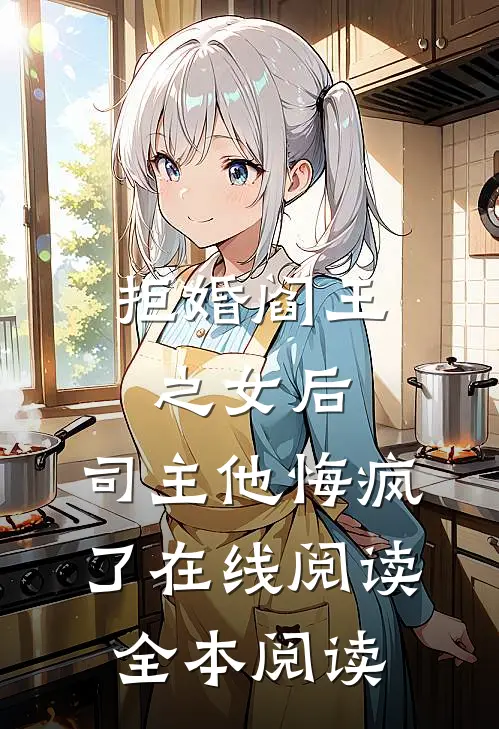 拒婚阎王之女后，司主他悔疯了在线阅读全本阅读