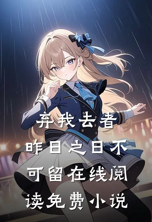弃我去者，昨日之日不可留在线阅读免费小说