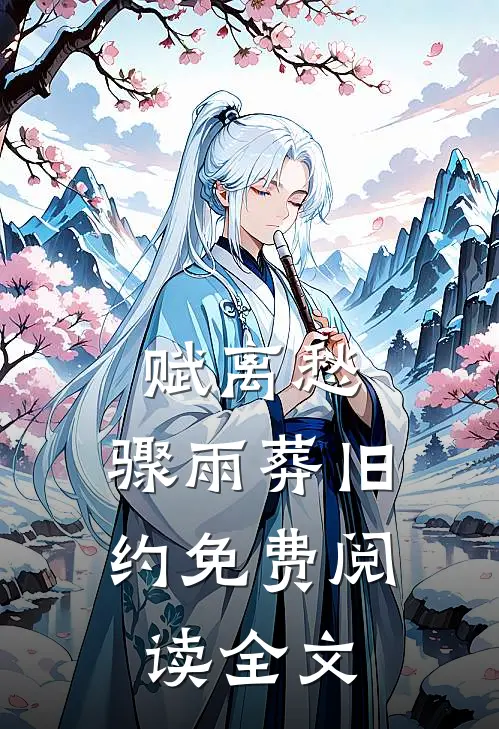 赋离愁，骤雨葬旧约免费阅读全文
