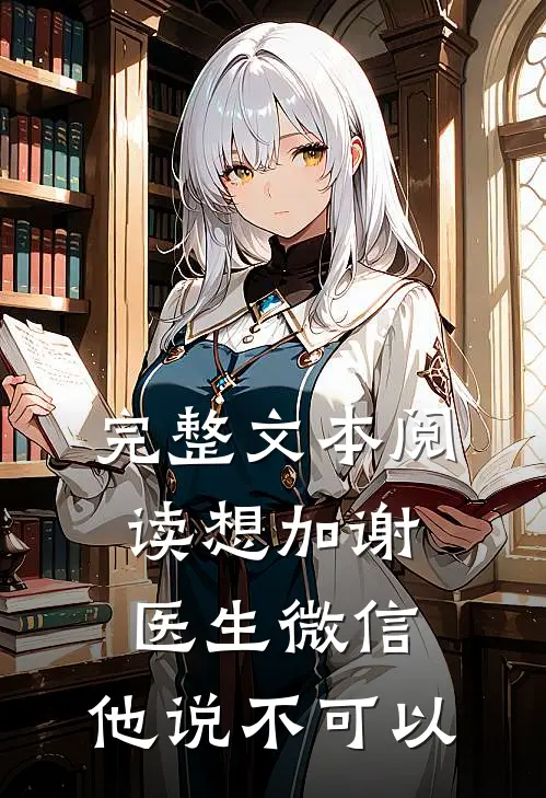 完整文本阅读想加谢医生微信，他说不可以