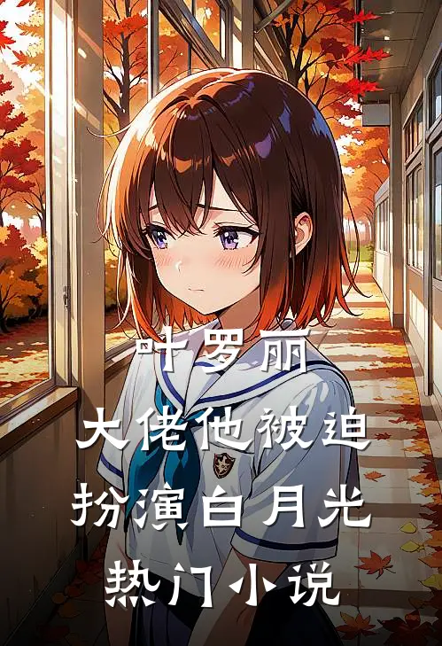 叶罗丽：大佬他被迫扮演白月光热门小说