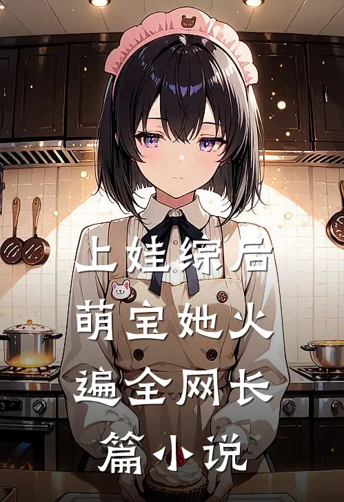上娃综后，萌宝她火遍全网长篇小说