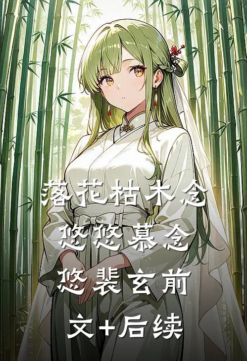 落花枯木念悠悠慕念悠裴玄前文+后续