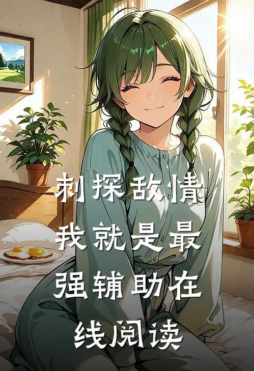 刺探敌情，我就是最强辅助在线阅读